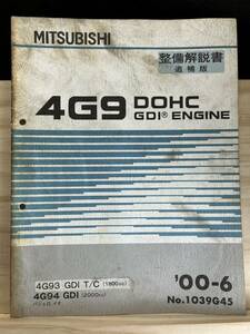 *(40321) Mitsubishi 4G9 DOHC GDI ENGINE maintenance manual supplement version Pajero Io '00-6 No.1039G45