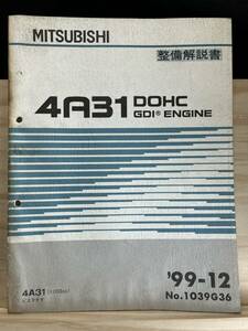 ◆(40321)三菱　4A31 DOHC GDI ENGINE 整備解説書　ピスタチオ　'99-12 No.1039G36