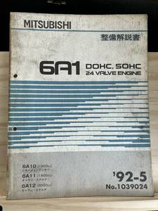 ◆(40321)三菱　6A1 DOHC,SOHC 24 VALVE ENGINE 整備解説書 ミラージュ・ランサー ギャラン・エテルナ　'92-5 No.1039022