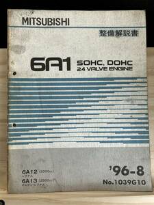 ◆(40321)三菱　6A1 SOHC,DOHC 24 VALVE ENGINE 整備解説書 ギャラン・レグナム　'96-8 No.1039G10