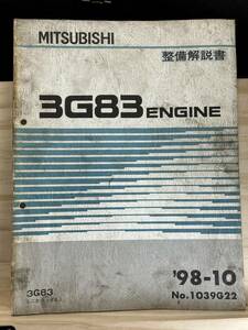 ◆(40321)三菱　3G83 ENGINE 整備解説書 ミニカ・トッポBJ　'98-10 No.1039G22