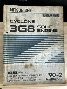 ◆(40321)三菱　CYCLONE 3G8 SOHC ENGINE 整備解説書　ミニカ　ミニカTOPPO　ミニキャブ　'90-2 No.1039018