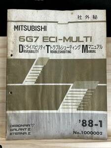 ◆(40321)三菱　6G7 ECI-MULTI ドライバビリティ トラブルシューティング マニュアル デボネアⅤ ギャランΣ エテルナΣ　'88-1 No.1000002