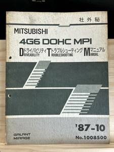 ◆(40321)三菱　4G6 DOHC MPI ドライバビリティ トラブルシューティング マニュアル ギャラン　ミラージュ　'87-10 No.1008500