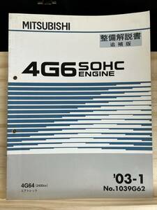 ◆(40321)三菱　4G6 SOHC ENGINE　整備解説書 エアトレック　'03-1 No.1039G62