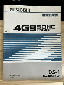 ◆(40321)三菱　4G9 SOHC ENGINE　整備解説書 4G94 ランサー　'05-1 No.1039G67