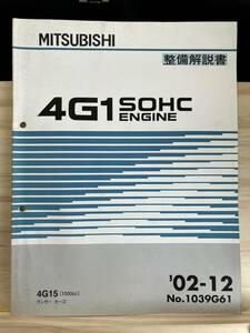 ◆(40321)三菱　4G1 SOHC ENGINE　整備解説書 ランサーカーゴ　'02-12 No.1039G61