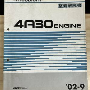 ◆(40321)三菱 4A30 ENGINE 整備解説書 パジェロミニ '02-9 No.1039G57の画像1