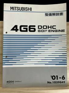 ◆(40321)三菱　4G6 DOHC GDI ENGINE　整備解説書 エアトレック　'01-6 No.1039G49
