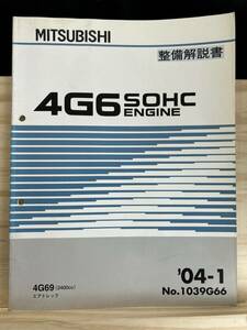 ◆(40321)三菱　4G6 SOHC ENGINE　整備解説書 エアトレック　'04-1 No.1039G66