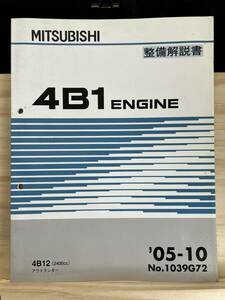 ◆(40321)三菱　4B1 ENGINE　整備解説書 アウトランダー　'05-10 No.1039G72