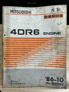 ◆ (40321) Mitsubishi 4dr6 Обслуживание двигателя Описание J53 Jeep/J23 Агентство обороны Jeep '86 -10 № 1039560