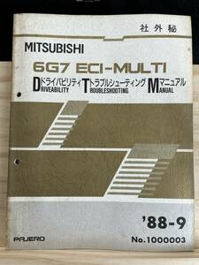 ◆(40321)三菱　6G7 ECI-MULTI　ドライバビリティ　トラブルシューティング　マニュアル パジェロ '88-9 No.1000003