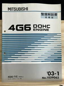 ◆(40321)三菱　4G6 DOHC ENGINE　整備解説書 追補版 4G63 T/C ランサーエボリューションⅧ '03-1 No.1039G63