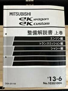 ◆(40324)三菱　ek wagon/CUSTOM 整備解説書　下巻　エンジン編　トランスミッション編　シャシー編 '13-6 DBA-B11W No.103G100A