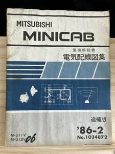 ◆(40327)三菱 ミニカキャブ MINICAB　整備解説書 電気配線図集　追補版　'86-2 M-U11V/U12V No.1034872