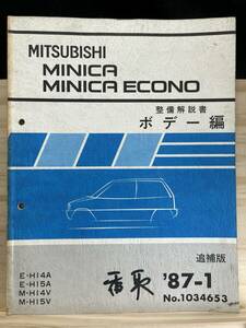 ◆(40327)三菱 ミニカ/ミニカ エコノ MINICA ECONO　整備解説書 ボデー編　追補版　'87-1 M-H14V/H15V E-H14A/H15A No.1034653