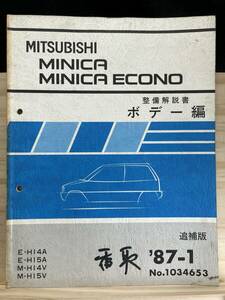 *(40327) Mitsubishi Minica / Minica Econo MINICA ECONO инструкция по обслуживанию корпус сборник приложение '87-1 M-H14V/H15V E-H14A/H15A No.1034653