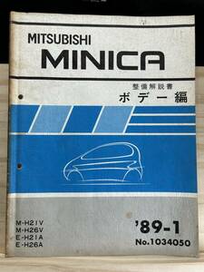 ◆(40327)三菱 ミニカ MINICA　整備解説書　ボデー編　'89-1 M-H21V/H26V E-H21A/H26A No.1034050