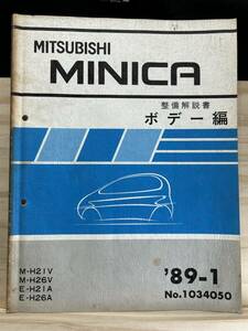 *(40327) Mitsubishi Minica MINICA инструкция по обслуживанию корпус сборник '89-1 M-H21V/H26V E-H21A/H26A No.1034050