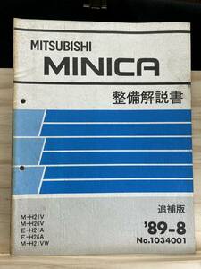 *(40327) Mitsubishi Minica MINICA инструкция по обслуживанию приложение '89-8 M-H21V/H26V E-H21A/H26A M-H21VW No.1034001