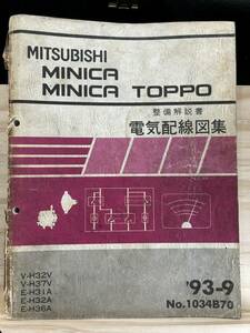 *(40327) Mitsubishi Minica / Minica Toppo инструкция по обслуживанию электрический схема проводки сборник '93-9 V-H32V/H37V E-H31A/H32A/H36A No.1034B70