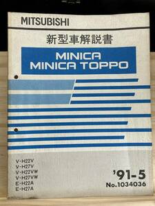 *(40327) Mitsubishi Minica / Minica Toppo инструкция по эксплуатации новой машины '91-5 V-H22V/H27V V-H22VW/H27VW E-H22A/H27A No.1034036