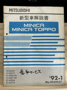 *(40327) Mitsubishi Minica / Minica Toppo инструкция по эксплуатации новой машины '92-1 V-H22V/H27V V-H22VW/H27VW E-H22A/H27A No.1034037