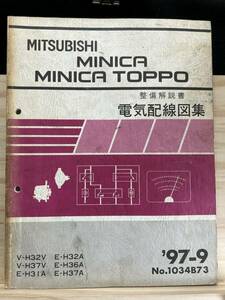 *(40327) Mitsubishi Minica / Minica Toppo инструкция по обслуживанию электрический схема проводки сборник '97-9 V-H32V/H37V E-H31A/H32A/H36A/H37A No.1034B73