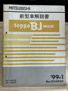 ◆(40327)三菱 トッポBJ WIDE/toppo BJ WIDE 新型車解説書　'99-1 GF-H43A/H48A No.1036N30