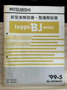 ◆(40327)三菱 ミニカ　トッポBJ ワイド/toppo BJ WIDE 新型車解説書・整備解説書　'99-5 GF-H43A/H48A No.1036N31