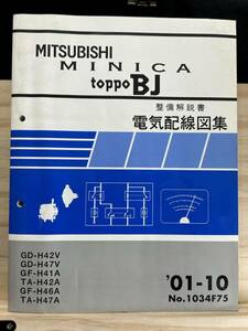 *(40327) Mitsubishi Minica Toppo BJ инструкция по обслуживанию электрический схема проводки сборник '01-10 GD-H42V/H47V GF-H41A/H46A TA-H42A/H47A No.1034F75