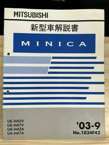 ◆(40327)三菱 ミニカ　新型車解説書　'03-9 UE-H42V/H47V UA-H42A/H47A No.1034F42