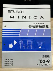 ◆ (40327) Mitsubishi Minica Техническое обслуживание Описание Книга Электрическая подготовка Коллекция подготовки Дополнительное издание '03 -9 UE-H42V/H47V UA-H42A/H47A № 1034F7777