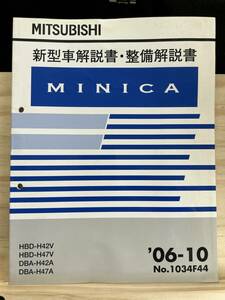 ◆(40327)三菱 ミニカ　新型車解説書・整備解説書　'06-10 HBD-H42V/H47V DBA-H42A/H47A No.1034F44