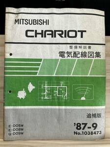 ◆(40327)三菱 シャリオ CHARIOT 整備解説書　電気配線図集　追補版　'87-9 E-D05W/D08W Q-D09W No.1038473