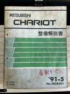 ◆(40327)三菱 シャリオ CHARIOT 整備解説書　'91-5 E-N33W/N43W No.1038301