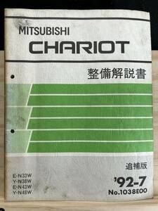 ◆(40327)三菱 シャリオ CHARIOT 整備解説書　追補版　'92-7 E-N33W/N43W Y-N38W/N48W No.1038E00