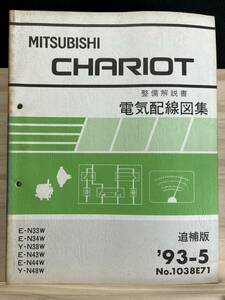 ◆(40327)三菱 シャリオ CHARIOT 整備解説書　電気配線図集 追補版 '93-5 E-N33W/N34W/N43W/N44W Y-N38W/N48W No.1038E71