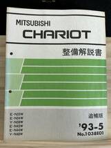 ◆(40327)三菱 シャリオ CHARIOT 整備解説書 追補版 '93-5 E-N33W/N34W/N43W/N44W Y-N38W/N48W No.1038E01_画像1