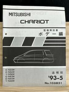 ◆(40327)三菱 シャリオ CHARIOT 整備解説書 ボデー編 追補版 '93-5 E-N33W/N34W/N43W/N44W Y-N38W/N48W No.1038E51