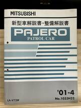 ◆(40327)三菱 パジェロ PAJERO 新型車解説書・整備解説書　'01-4 LA-V73W No.1033H32_画像1