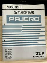 ◆(40327)三菱 パジェロ PAJERO 整備解説書　'02-9 LA-V63W/V73W TA-V65W/V75W KH-V68W/V78W No.1033H34_画像1