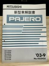 ◆(40327)三菱 パジェロ PAJERO 整備解説書　'03-9 LA-V63W/V73W TA-V65W/V75W KH-V68W/V78W No.1033H35_画像1