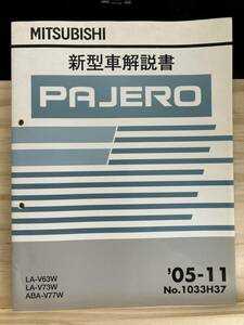 ◆(40327)三菱 パジェロ PAJERO 新型車解説書　'05-11 LA-V63W/V73W ABA-V77W No.1033H37