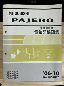 ◆(40327)三菱 パジェロ PAJERO 整備解説書　電気配線図集　追補版　'06-10 CBA-V83W/V93W/V87W/V97W No.1033N70