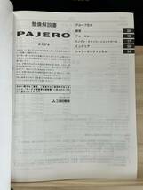 ◆(40327)三菱 パジェロ PAJERO 整備解説書　追補版　'12-10 DBA-V83W/V93W LDA-V88W/V98W No.1033N06_画像3