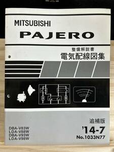 ◆(40327)三菱 パジェロ PAJERO 整備解説書 電気配線図集　追補版　'14-7 DBA-V83W/V93W LDA-V88W/V98W No.1033N77