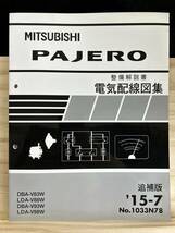 ◆(40327)三菱 パジェロ PAJERO 整備解説書 電気配線図集　追補版　'15-7 DBA-V83W/V93W LDA-V88W/V98W No.1033N78_画像1