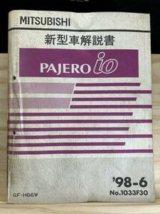 ◆(40327)三菱 パジェロイオ PAJERO io 新型車解説書　'98-6 GH-H66W No.1033F30